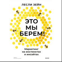 Книга "Это мы берем! Маркетинг на инстинктах и инсайтах"