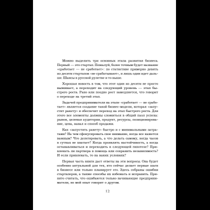 Книга "Кратный рост. 21 закон стремительного развития бизнеса", Павел Сивожелезов - 14