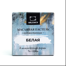 Пастель масляная "Малевичъ" профессиональная, белая