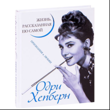 Книга "Одри Хепберн. Жизнь, рассказанная ею самой", Хепберн О.