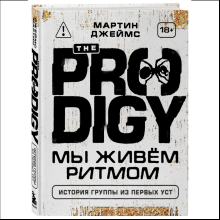 Книга "The Prodigy. Мы живём ритмом. История группы из первых уст"