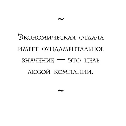 Книга "Настольная книга вдохновляющего лидера. Единственное руководство по управлению командой, которое вам нужно", Коссан Д. - 10