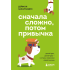 Книга "Сначала сложно, потом привычка. Делай раз, делай два - и стань хозяином своей жизни", Деймон Захариадис