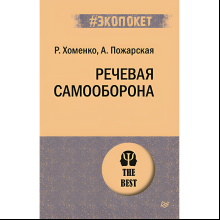 Книга "Речевая самооборона (#экопокет)"