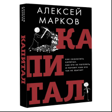 Книга "Капитал. Как сколотить капитал, как его не потерять и почему нам его так не хватает", Алексей Марков