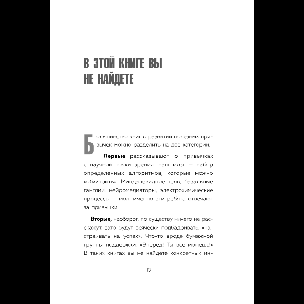 Книга "Сначала сложно, потом привычка. Делай раз, делай два - и стань хозяином своей жизни", Деймон Захариадис - 19