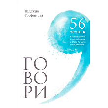 Книга "Говори, 56 техник, с помощью которых вы преодолеете страх общения и станете лучшим собеседником"
