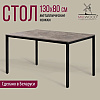 Стол Millwood Сеул, 1300х800 мм, бетон, черный - 2