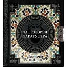 Книга "Наследие мудрых. Так говорил Заратустра"