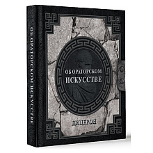 Книга "Наследие мудрых. Об ораторском искусстве", Цицерон 