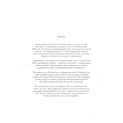 Книга "Соединения. Путь к фотографии", Полина Набока, София Набока - 4
