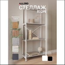 Стеллаж ALLERD RION белый муар, 675х300х1500, бетон