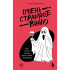 Книга "Очень страшное вино. Все, что вы хотели знать о вине, но боялись", Антон Обрезчиков
