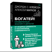 Книга "Богатей! Проверенные знания о деньгах от мудреца древности и пассионария современности"