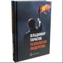 Книга "Технология лидерства", Владимир Тарасов