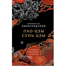 Книга "Лао-цзы и Сунь-цзы Главные китайские трактаты, (Подарочное издание с цветным обрезом)",  Виногродский Б