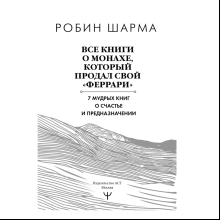 Книга "Все книги о монахе, который продал свой «феррари». 7 мудрых книг о счастье и предназначении", Робин Шарма
