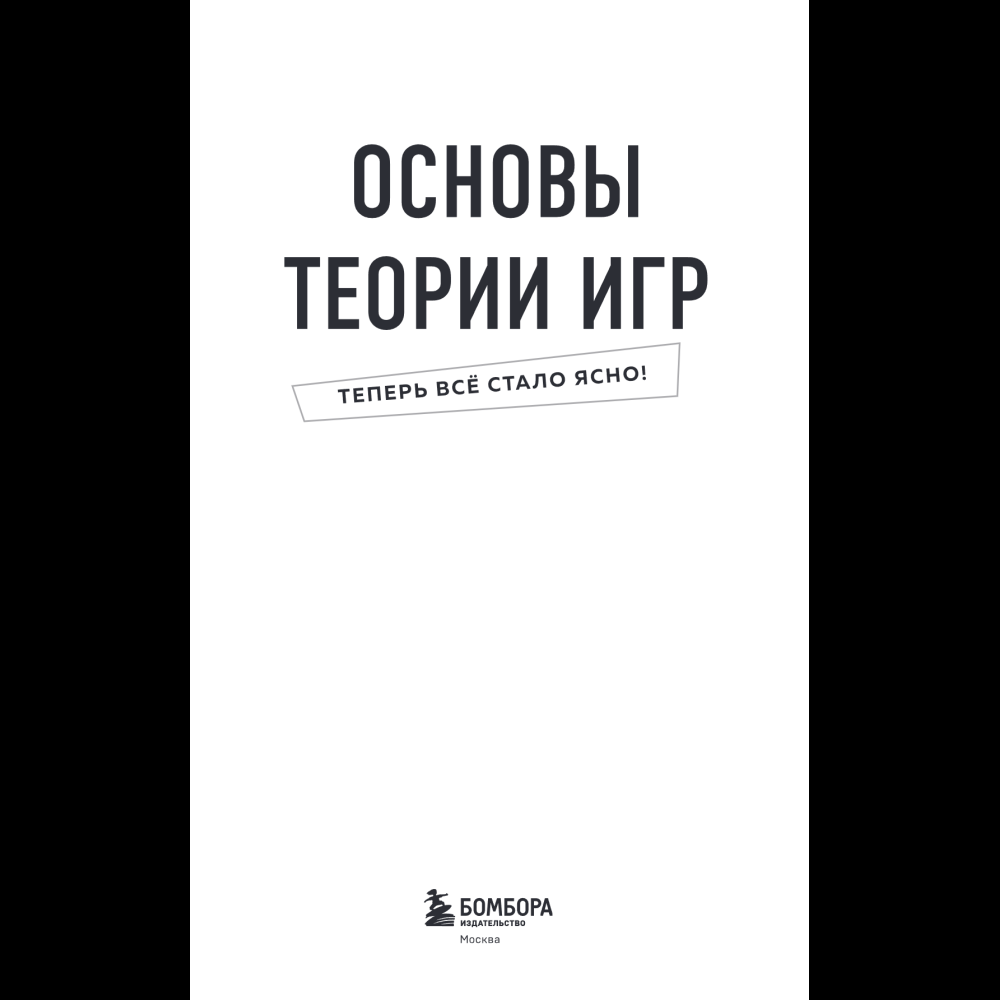 Книга "Основы теории игр. Знания, которые не займут много места" - 9
