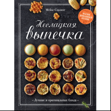 Книга "Несладкая выпечка"