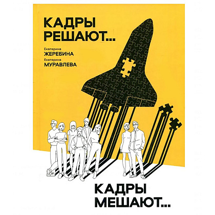 Книга "Кадры решают... Кадры мешают", Екатерина Муравлева, Екатерина Жеребина