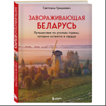 Книга "Завораживающая Беларусь. Путешествие по уголкам страны, которые остаются в сердце"