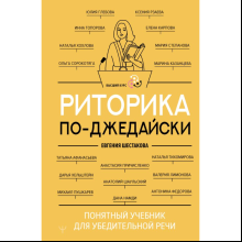 Книга "Риторика по-джедайски. Понятный учебник для убедительной речи"