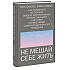 Книга "Не мешай себе жить", Марк Гоулстон, Филип Голдберг
