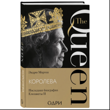 Книга "Королева. Последняя биография Елизаветы II"