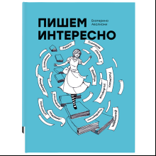 Книга "Пишем интересно"