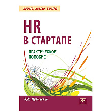 Книга "HR В СТАРТАПЕ. Практическое пособие", Вадим Музыченко