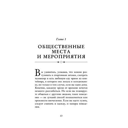 Книга "Этикет для современных мужчин. Главные правила хороших манер на все случаи жизни", Джоди Р. Смит - 9