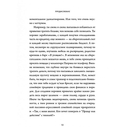 Книга "НИ ЗЯ. Откажись от пагубных слабостей, обрети силу духа и стань хозяином своей судьбы", Джен Синсеро - 7