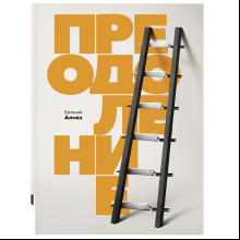 Книга "Преодоление", Алмаз Е.