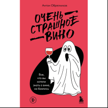 Книга "Очень страшное вино. Все, что вы хотели знать о вине, но боялись"