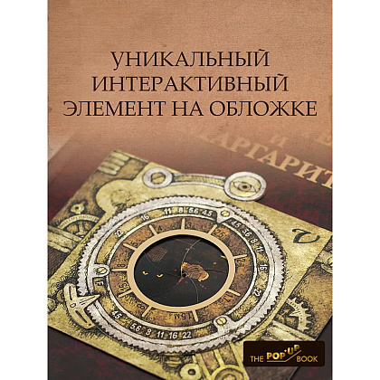 Книга "THE POP-UP BOOK. Шедевры литературы. Мастер и Маргарита", Михаил Булгаков - 4