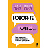 Книга "Говорите точно... Как соединить радость общения и пользу убеждения", Аллан Пиз, Барбара Пиз