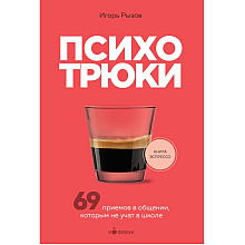 Книга "Кофебук. Психотрюки. 69 приемов в общении, которым не учат в школе", Игорь Рызов