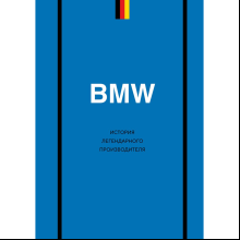 Книга "BMW. История легендарного производителя"