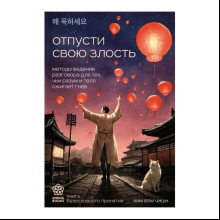 Книга "Отпусти свою злость. Методы ведения разговора для тех, чьи разум и тело сжигает гнев", Ким Б. 