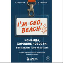 Книга "Команда, хорошие новости! В выходные тоже работаем! Самые смешные цитаты начальника из рабочего чата"
