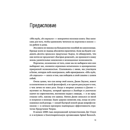 Книга "Иди туда, где страшно. Именно там ты обретешь силу", Лоулесс Д. - 10