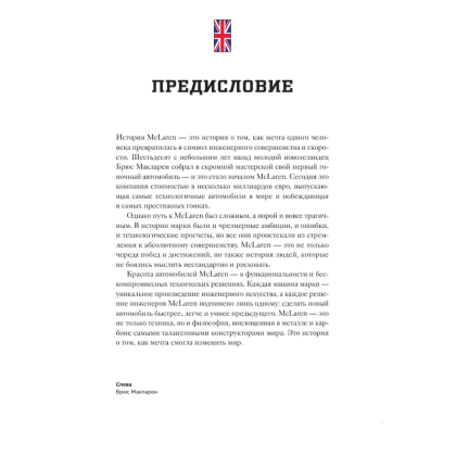 Книга "McLaren. История легендарного производителя", Дмитрий Захарченко - 7