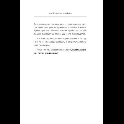 Книга "Сначала сложно, потом привычка. Делай раз, делай два - и стань хозяином своей жизни", Деймон Захариадис - 21