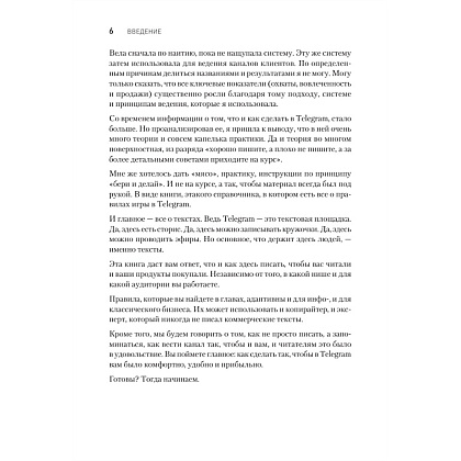 Книга "Контент для Telegram. Как завоевать любовь подписчиков и вырастить продажи", Антонина Бацман - 5