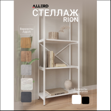 Стеллаж ALLERD RION, белый муар, 675х300х1500, энигма