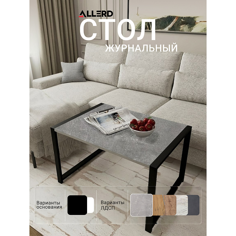 Стол журнальный ALLERD RION, черный муар, Бетон - 5