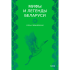 Книга "Мифы и легенды Беларуси", Елена Левкиевская