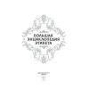 Книга "Большая энциклопедия этикета" - 3