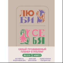 Дневник "Люби себя. Самый продаваемый планер в Италии"