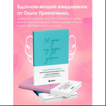 Ежедневник "И пусть год будет добрым: 365 дней без суеты. Недатированный ежедневник на год (мятный)", Ольга Примаченко